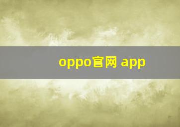 oppo官网 app